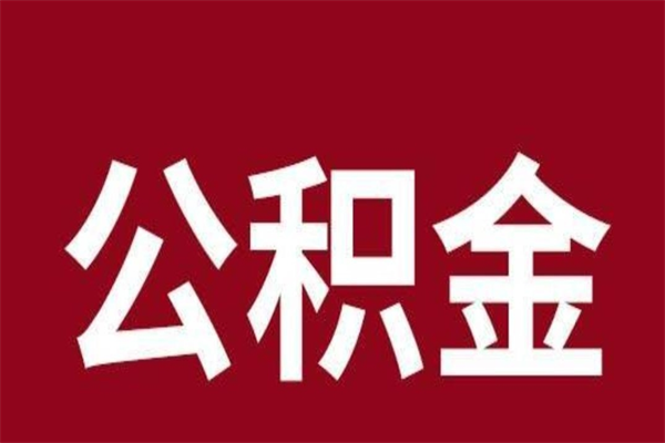 吉安离开取出公积金（公积金离开本市提取是什么意思）