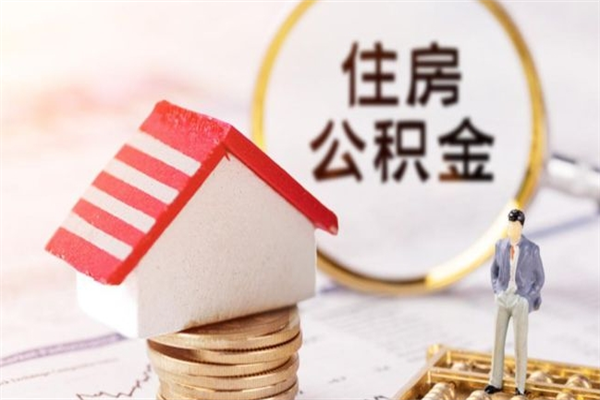 吉安住房公积金可以取吗（住房公积金可以取用吗）