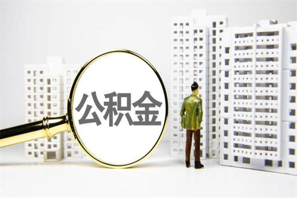 吉安代提公积金（代提公积金犯法吗）