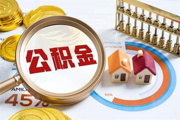 吉安辞职可以取住房公积金吗（辞职以后可以取住房公积金吗）