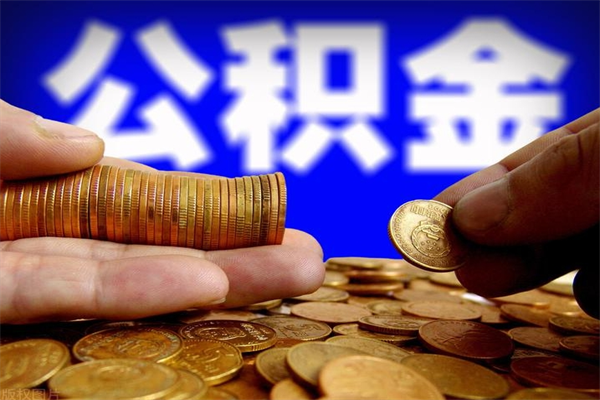 吉安2个月公积金可以取出来吗（两个月的公积金）