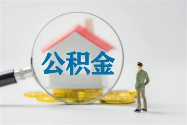 吉安公积金多少钱才能提（公积金多少钱可以提）