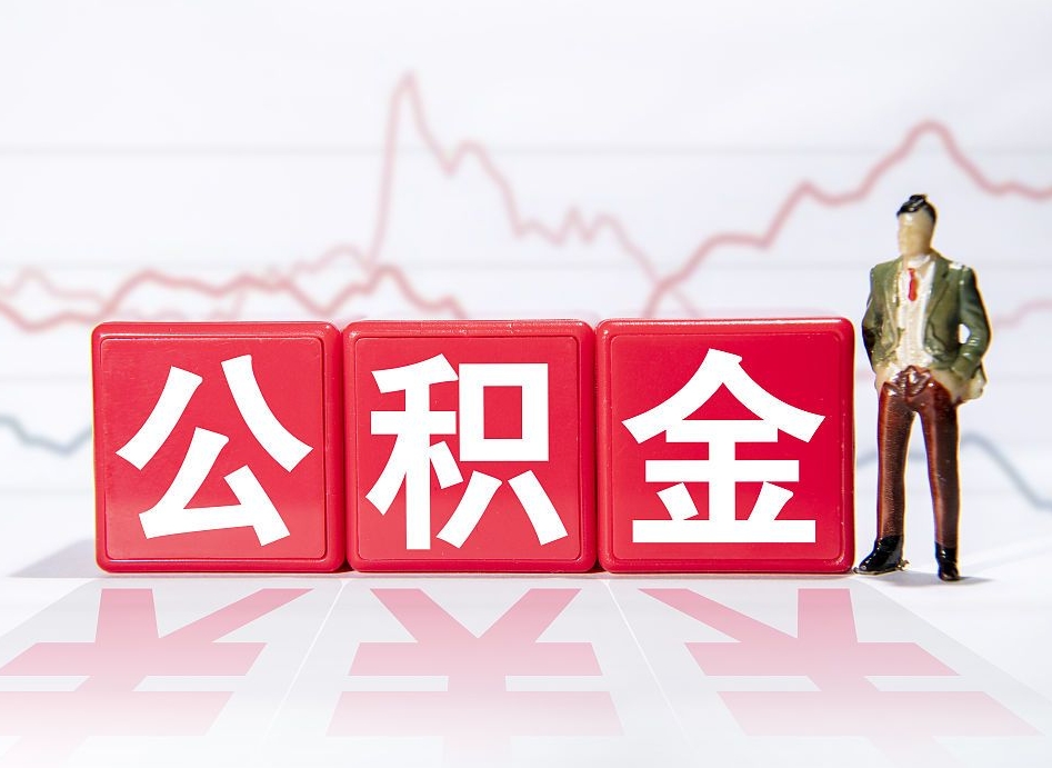 吉安公积金离职取条件（公积金离职提取流程2020）