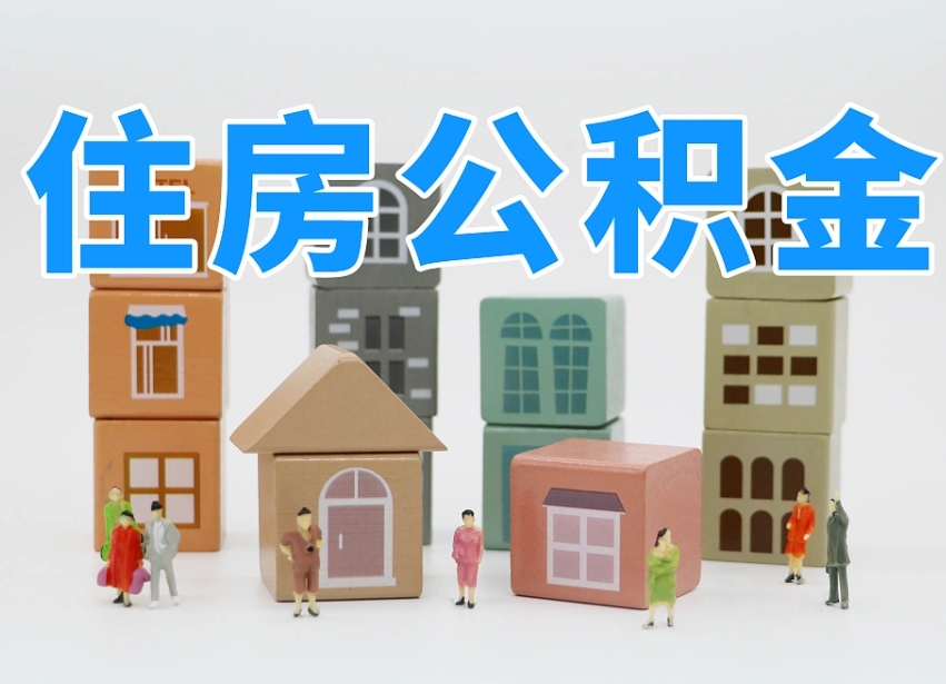 吉安部队住房公积金怎么取（部队公积金取出条件）