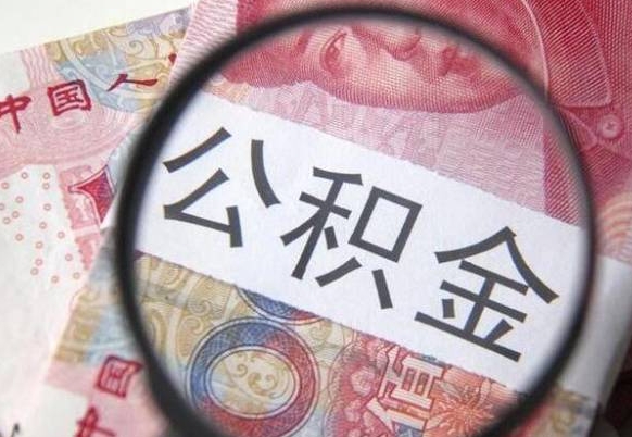 吉安代提公积金的条件2022（代公积金提取是真的吗）