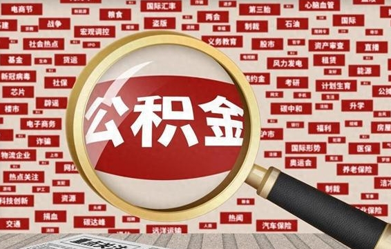 吉安离职怎么取出公积金（离职了怎么取出住房公积金）