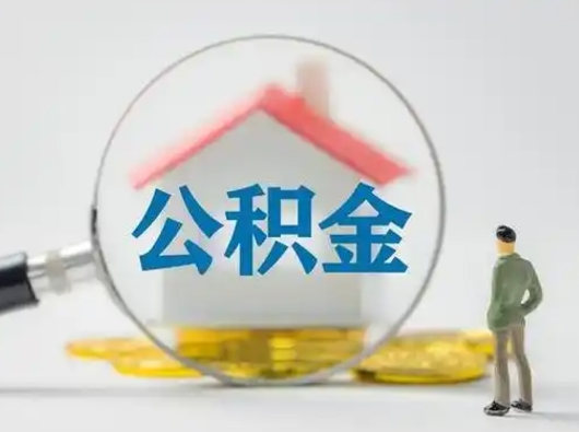 吉安个人公积金取出（住房公积金个人怎么提取几天到账）