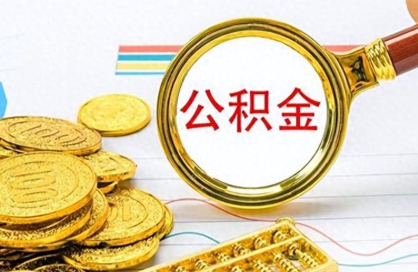 吉安离职后多久能取公积金（离职后多久可以取公积金怎么取）